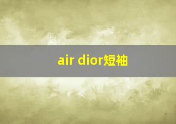 air dior短袖